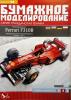 098     *      Ferrari F310B (1:24)   *   ОРЕЛ