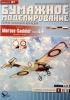 097      *        Morane-Saulnier (G/H) (1:33)    *   ОРЕЛ