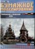 083           *              Преображенский и Воскресенский храмы (1:100)   *   ОРЕЛ