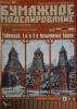 076           *               Тайницкая, 1-я и 2-я Безымянные башни (1:250)    *    ОРЕЛ