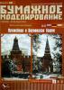 068    *   Оружейная и Боровицкая башни (1:250)    *    ОРЕЛ