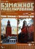 059        *         Средняя Арсенальная и Комендантская башни (1:250)    *   ОРЕЛ