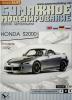 021       *       Honda S2000 (1:18)   *   ОРЕЛ