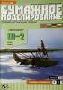 011       *          Гидросамолет Ш-2 (1:33)   *   ОРЕЛ