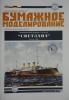 123     *     Бронепалубный крейсер 1-го ранга "Светлана" (1:200)   *   ОРЕЛ