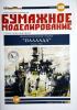 149  *  Бронепалубный крейсер 1-го ранга "Паллада" (1:200)  *  OPEL